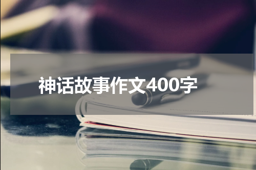 神话故事作文400字
