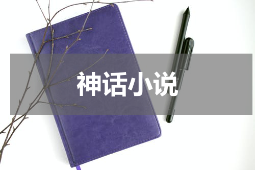 神话小说