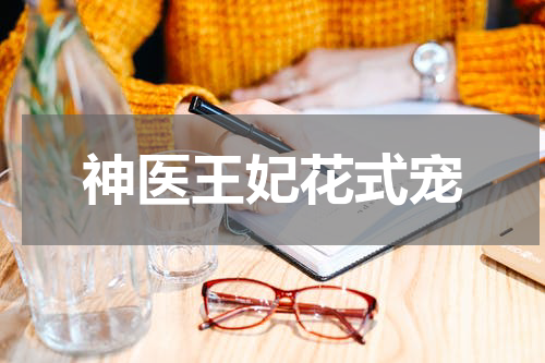 神医王妃花式宠