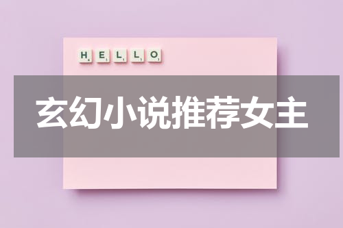 玄幻小说推荐女主
