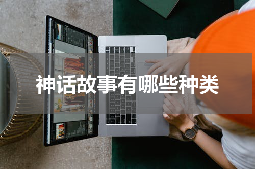 神话故事有哪些种类