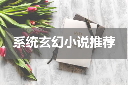 系统玄幻小说推荐