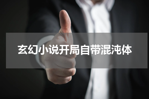 玄幻小说开局自带混沌体