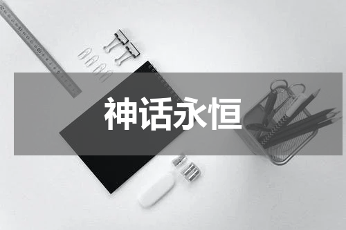 神话永恒