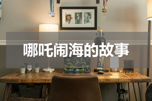 哪吒闹海的故事