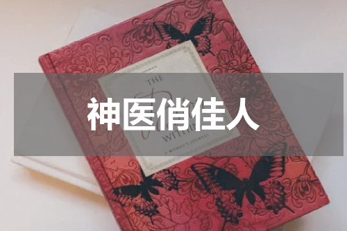 神医俏佳人
