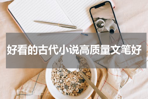 好看的古代小说高质量文笔好