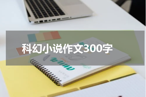 科幻小说作文300字