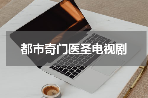 都市奇门医圣电视剧