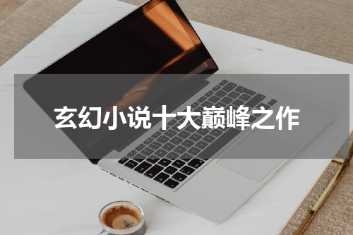玄幻小说十大巅峰之作
