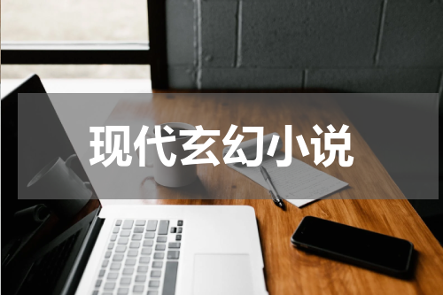 现代玄幻小说