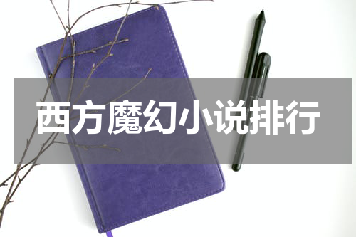 西方魔幻小说排行