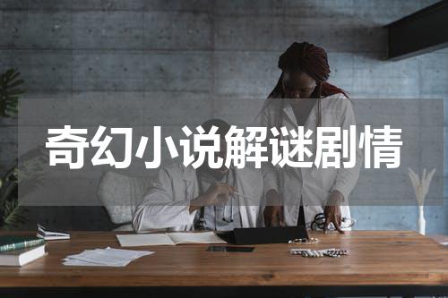 奇幻小说解谜剧情
