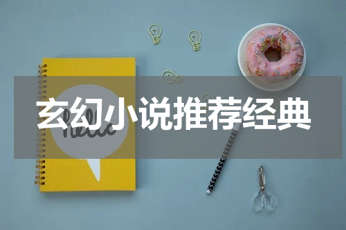 玄幻小说推荐经典
