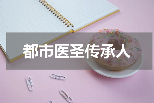 都市医圣传承人