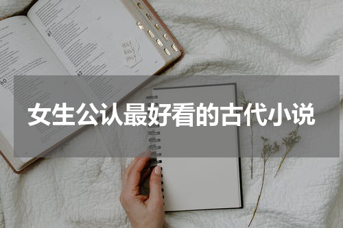 女生公认最好看的古代小说