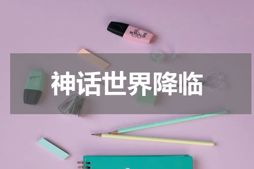 神话世界降临