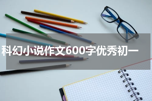 科幻小说作文600字优秀初一
