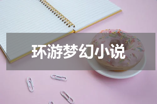 环游梦幻小说