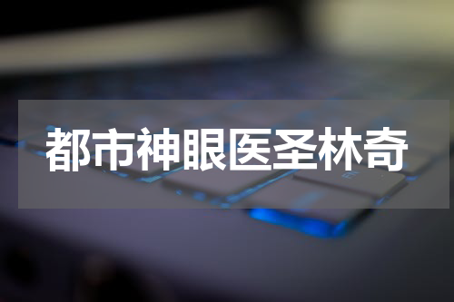 都市神眼医圣林奇