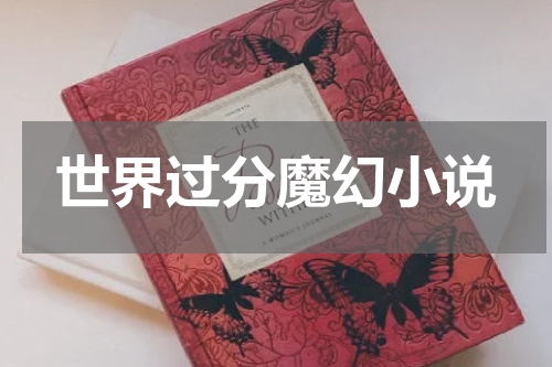 世界过分魔幻小说