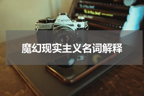 魔幻现实主义名词解释
