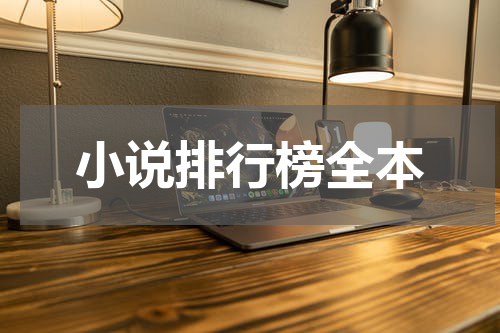 小说排行榜全本