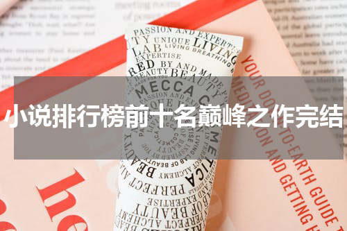 小说排行榜前十名巅峰之作完结