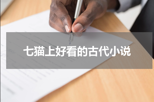 七猫上好看的古代小说