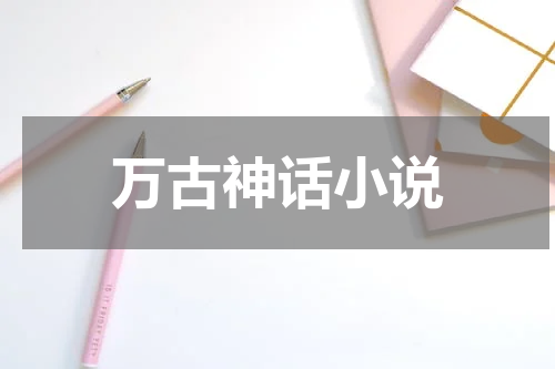 万古神话小说