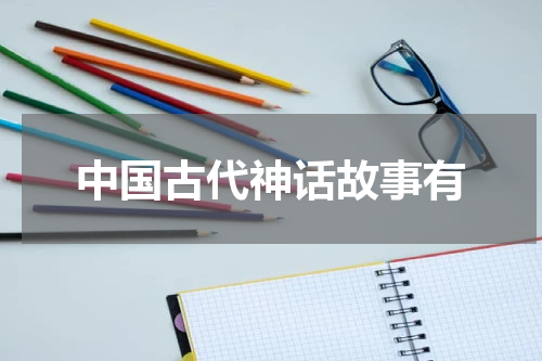 中国古代神话故事有
