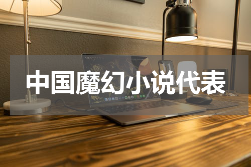 中国魔幻小说代表