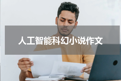 人工智能科幻小说作文