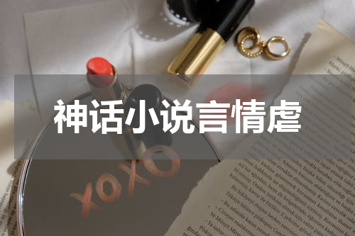 神话小说言情虐