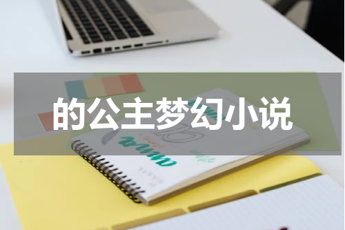 的公主梦幻小说