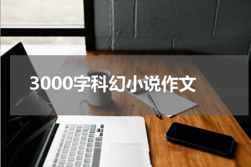 3000字科幻小说作文