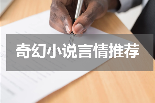 奇幻小说言情推荐