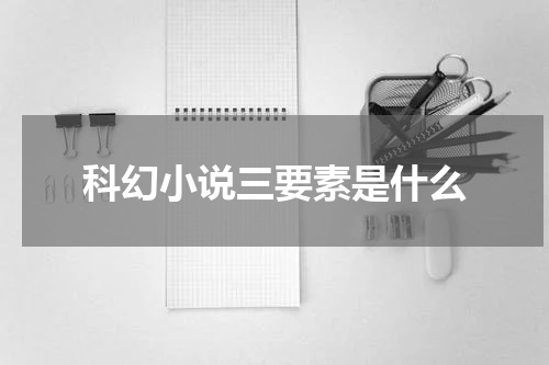 科幻小说三要素是什么