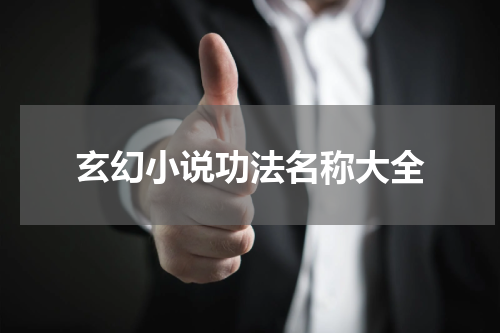 玄幻小说功法名称大全