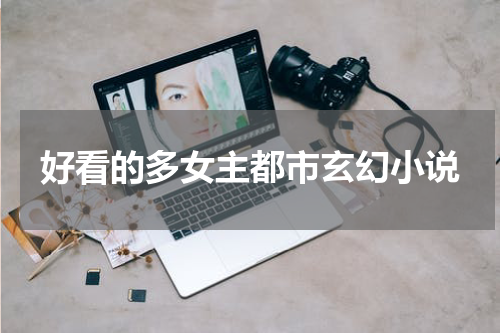 好看的多女主都市玄幻小说