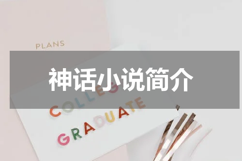 神话小说简介