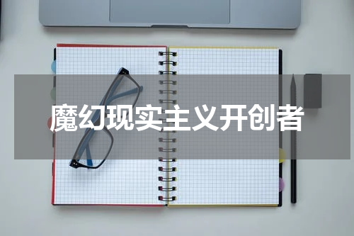 魔幻现实主义开创者