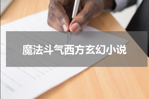 魔法斗气西方玄幻小说