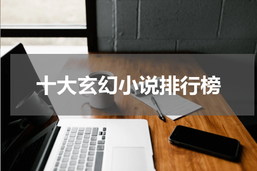 十大玄幻小说排行榜