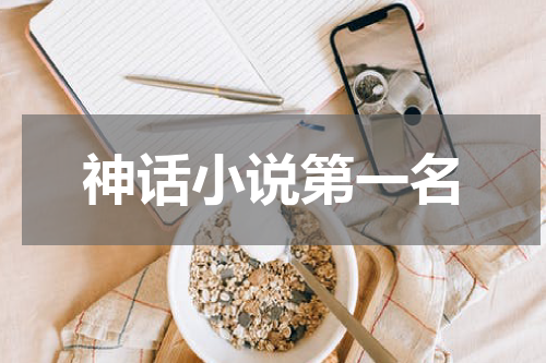 神话小说第一名