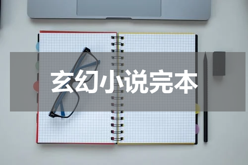 玄幻小说完本