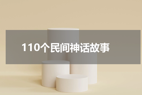110个民间神话故事