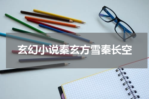 玄幻小说秦玄方雪秦长空