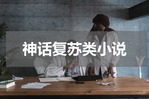 神话复苏类小说