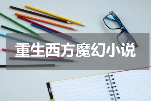 重生西方魔幻小说